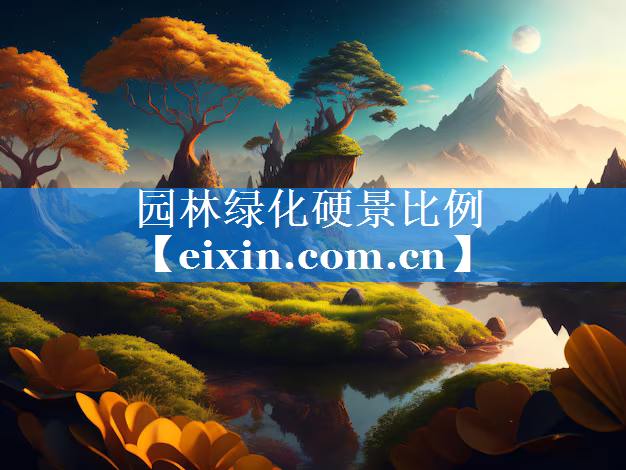 园林绿化硬景比例