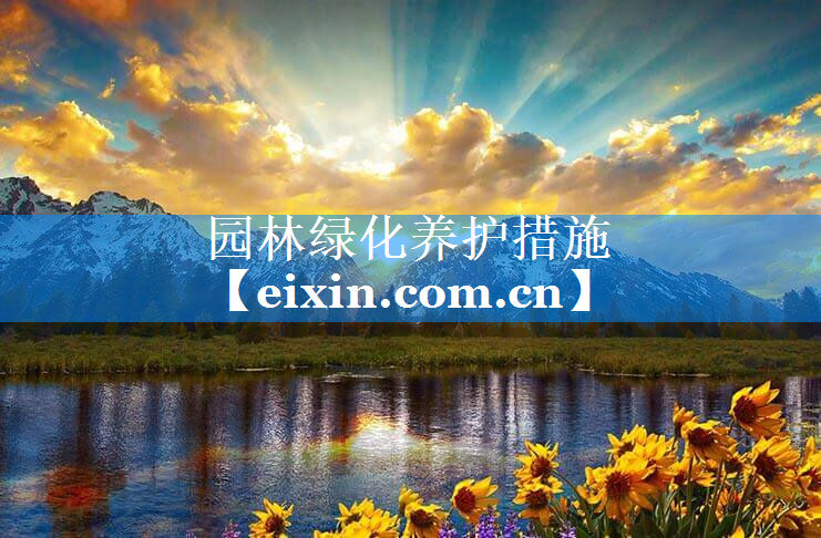 园林绿化养护措施