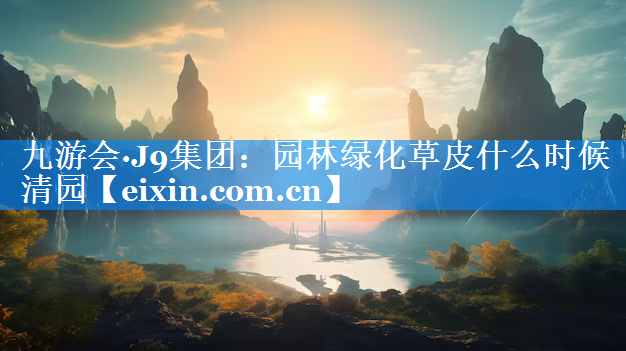 园林绿化草皮什么时候清园