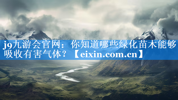 你知道哪些绿化苗木能够吸收有害气体？