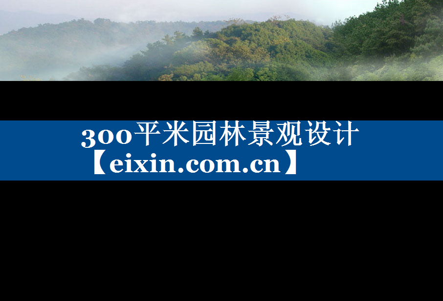 300平米园林景观设计