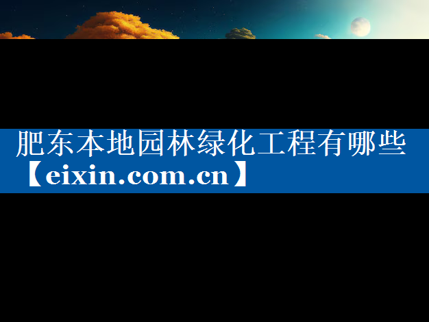 肥东本地园林绿化工程有哪些