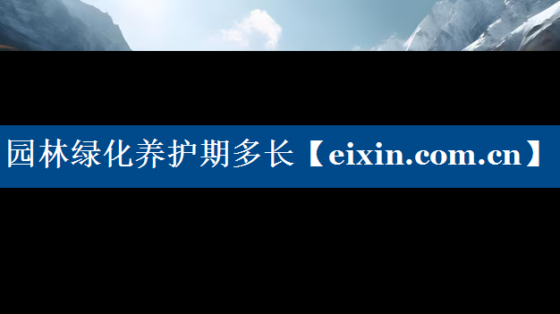 园林绿化养护期多长