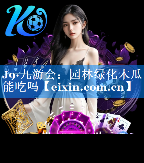 园林绿化木瓜能吃吗