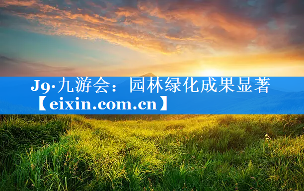 园林绿化成果显著