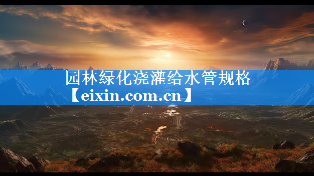 园林绿化浇灌给水管规格