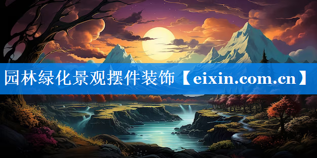 园林绿化景观摆件装饰