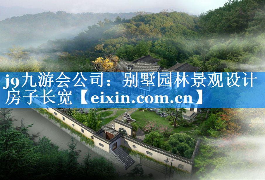 别墅园林景观设计房子长宽