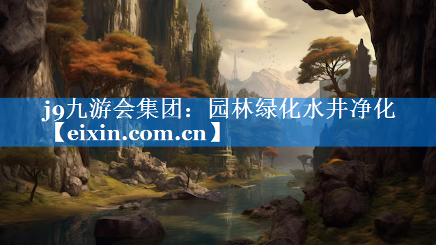 园林绿化水井净化