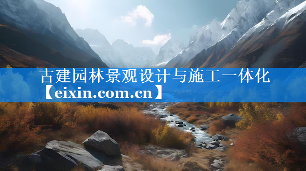 古建园林景观设计与施工一体化