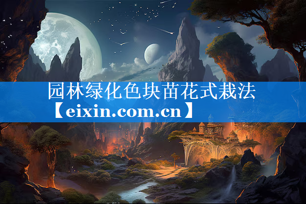 园林绿化色块苗花式栽法