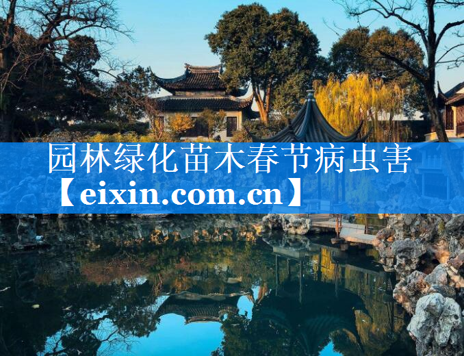 园林绿化苗木春节病虫害