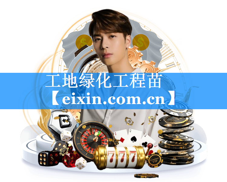 工地绿化工程苗